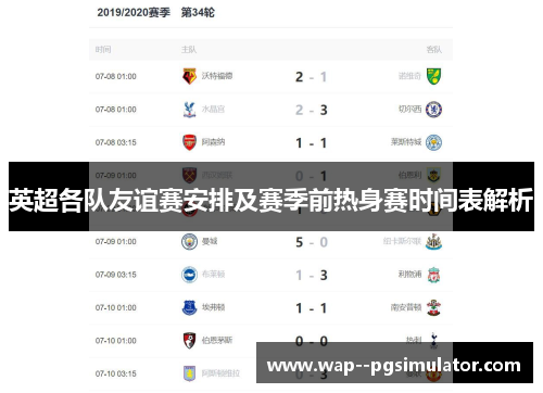 英超各队友谊赛安排及赛季前热身赛时间表解析