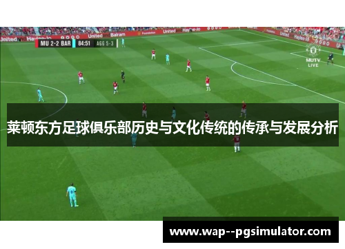 莱顿东方足球俱乐部历史与文化传统的传承与发展分析