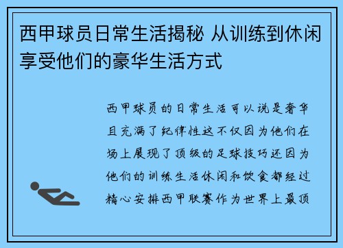 西甲球员日常生活揭秘 从训练到休闲享受他们的豪华生活方式
