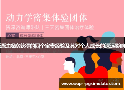 通过观察获得的四个宝贵经验及其对个人成长的深远影响