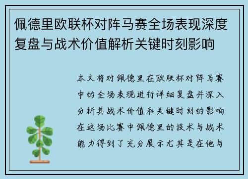 佩德里欧联杯对阵马赛全场表现深度复盘与战术价值解析关键时刻影响