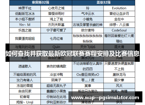 如何查找并获取最新欧冠联赛赛程安排及比赛信息