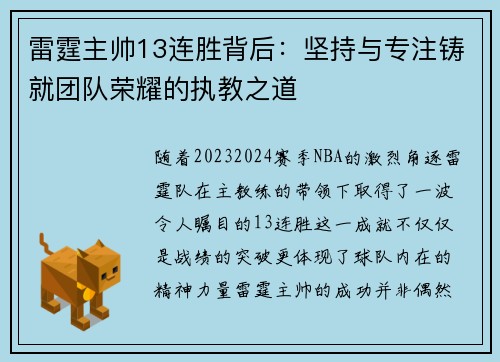 雷霆主帅13连胜背后：坚持与专注铸就团队荣耀的执教之道