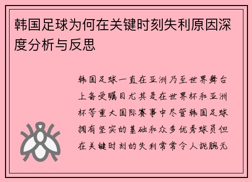 韩国足球为何在关键时刻失利原因深度分析与反思