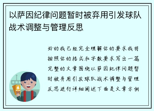 以萨因纪律问题暂时被弃用引发球队战术调整与管理反思