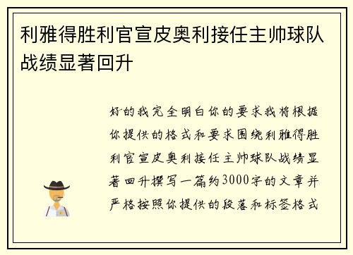 利雅得胜利官宣皮奥利接任主帅球队战绩显著回升
