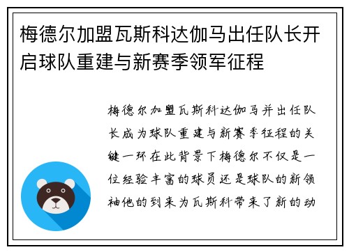 梅德尔加盟瓦斯科达伽马出任队长开启球队重建与新赛季领军征程