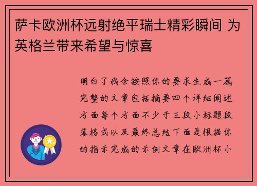 萨卡欧洲杯远射绝平瑞士精彩瞬间 为英格兰带来希望与惊喜