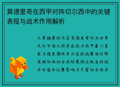 莫德里奇在西甲对阵切尔西中的关键表现与战术作用解析