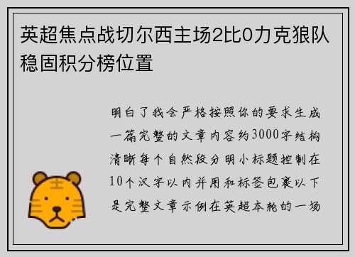 英超焦点战切尔西主场2比0力克狼队稳固积分榜位置