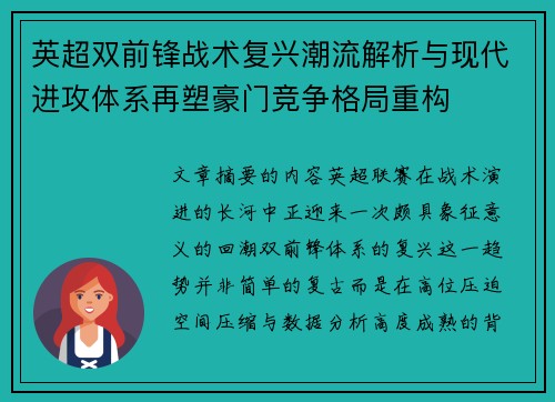 英超双前锋战术复兴潮流解析与现代进攻体系再塑豪门竞争格局重构