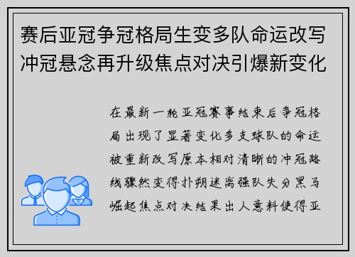 赛后亚冠争冠格局生变多队命运改写冲冠悬念再升级焦点对决引爆新变化
