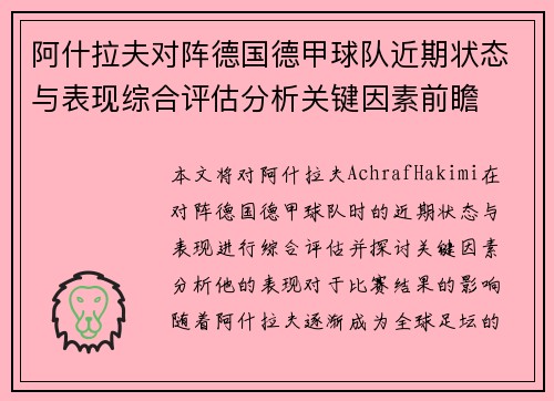 阿什拉夫对阵德国德甲球队近期状态与表现综合评估分析关键因素前瞻