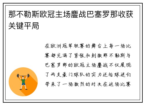 那不勒斯欧冠主场鏖战巴塞罗那收获关键平局