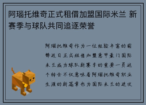阿瑙托维奇正式租借加盟国际米兰 新赛季与球队共同追逐荣誉