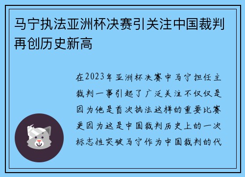 马宁执法亚洲杯决赛引关注中国裁判再创历史新高
