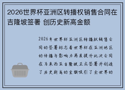 2026世界杯亚洲区转播权销售合同在吉隆坡签署 创历史新高金额