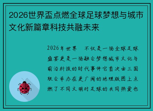 2026世界盃点燃全球足球梦想与城市文化新篇章科技共融未来