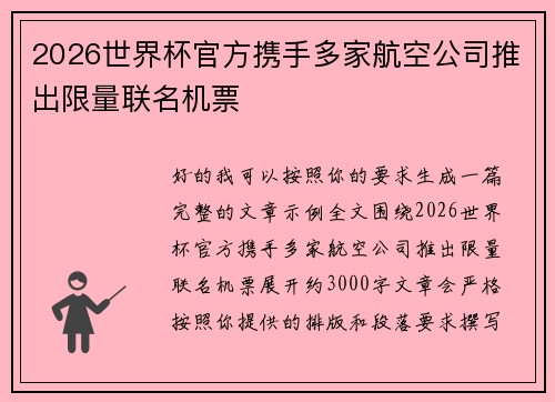 2026世界杯官方携手多家航空公司推出限量联名机票