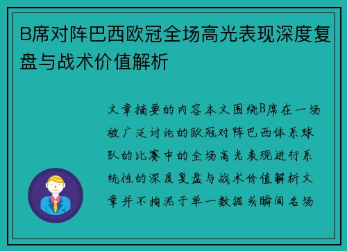B席对阵巴西欧冠全场高光表现深度复盘与战术价值解析