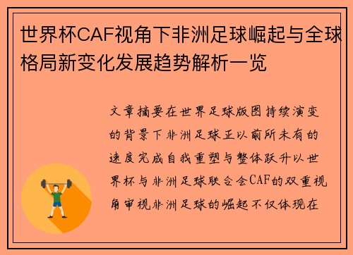 世界杯CAF视角下非洲足球崛起与全球格局新变化发展趋势解析一览
