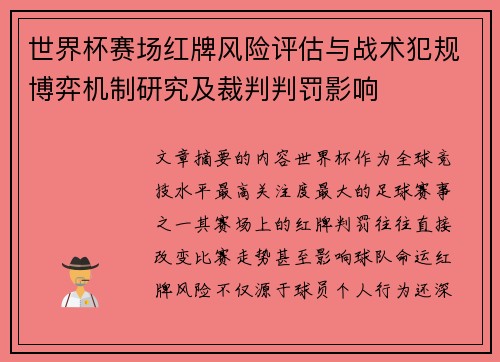 世界杯赛场红牌风险评估与战术犯规博弈机制研究及裁判判罚影响