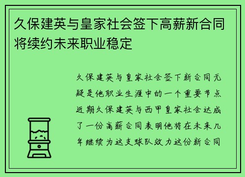 久保建英与皇家社会签下高薪新合同将续约未来职业稳定