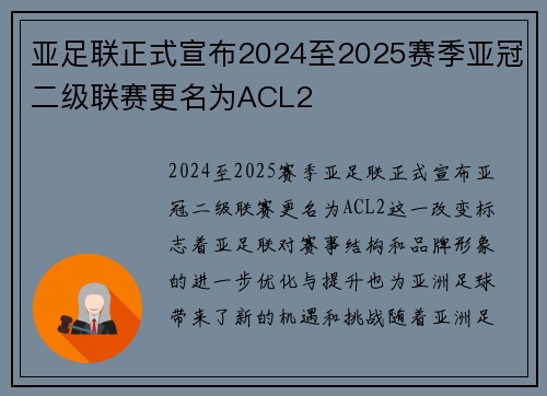 亚足联正式宣布2024至2025赛季亚冠二级联赛更名为ACL2
