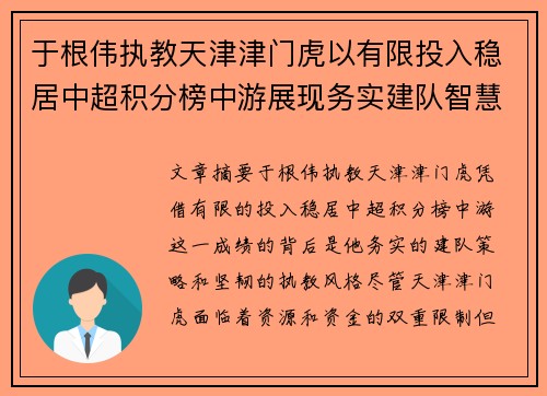 于根伟执教天津津门虎以有限投入稳居中超积分榜中游展现务实建队智慧与韧性