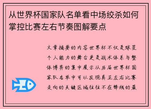 从世界杯国家队名单看中场绞杀如何掌控比赛左右节奏图解要点