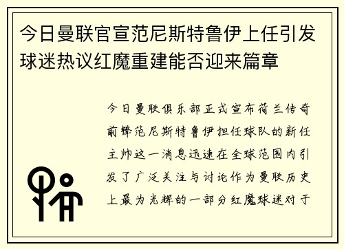 今日曼联官宣范尼斯特鲁伊上任引发球迷热议红魔重建能否迎来篇章