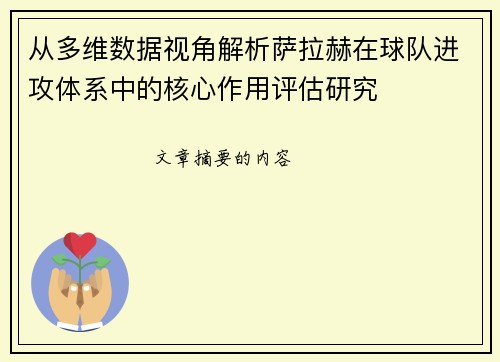 从多维数据视角解析萨拉赫在球队进攻体系中的核心作用评估研究