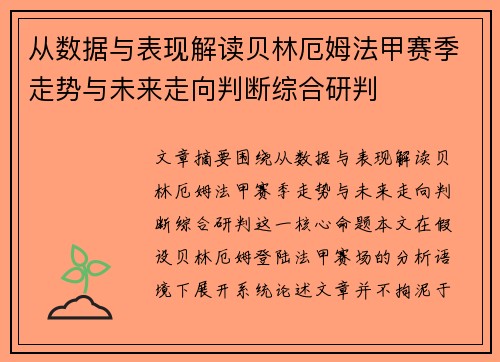 从数据与表现解读贝林厄姆法甲赛季走势与未来走向判断综合研判