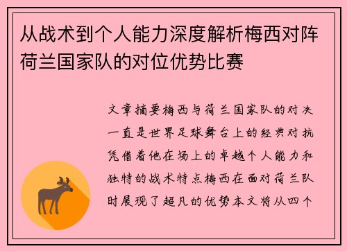 从战术到个人能力深度解析梅西对阵荷兰国家队的对位优势比赛