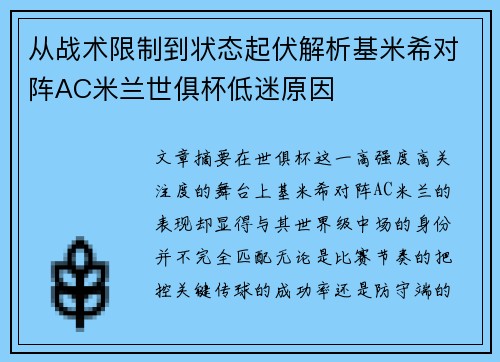 从战术限制到状态起伏解析基米希对阵AC米兰世俱杯低迷原因