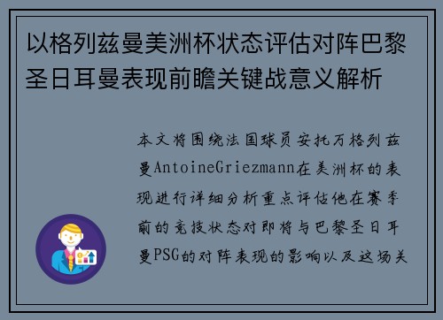 以格列兹曼美洲杯状态评估对阵巴黎圣日耳曼表现前瞻关键战意义解析