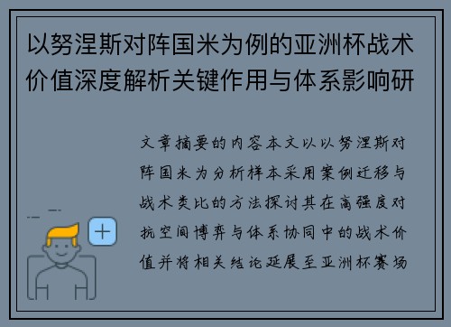 以努涅斯对阵国米为例的亚洲杯战术价值深度解析关键作用与体系影响研究