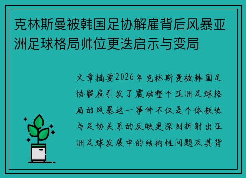 克林斯曼被韩国足协解雇背后风暴亚洲足球格局帅位更迭启示与变局