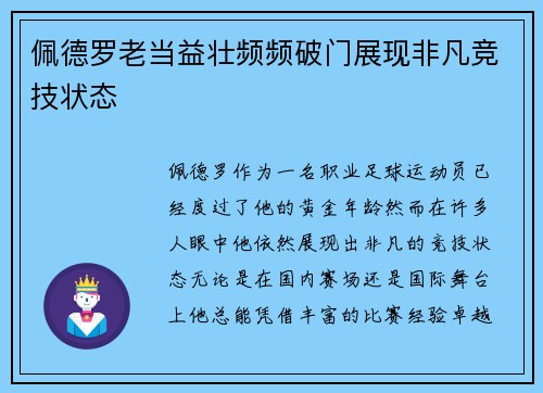 佩德罗老当益壮频频破门展现非凡竞技状态