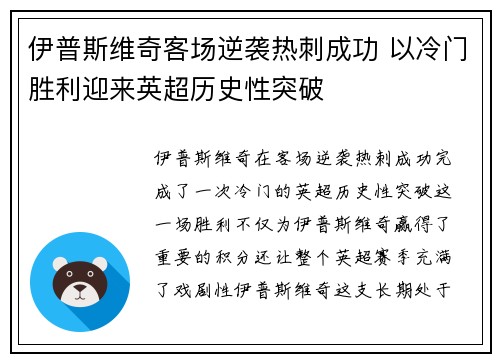 伊普斯维奇客场逆袭热刺成功 以冷门胜利迎来英超历史性突破