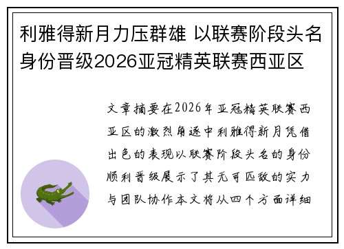利雅得新月力压群雄 以联赛阶段头名身份晋级2026亚冠精英联赛西亚区