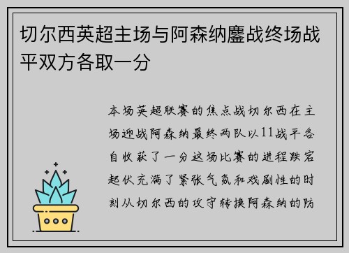 切尔西英超主场与阿森纳鏖战终场战平双方各取一分