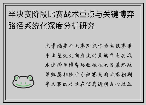 半决赛阶段比赛战术重点与关键博弈路径系统化深度分析研究