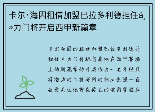 卡尔·海因租借加盟巴拉多利德担任主力门将开启西甲新篇章