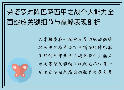 劳塔罗对阵巴萨西甲之战个人能力全面绽放关键细节与巅峰表现剖析