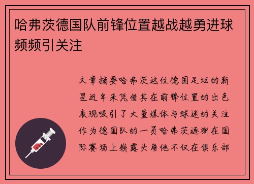 哈弗茨德国队前锋位置越战越勇进球频频引关注