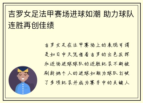 吉罗女足法甲赛场进球如潮 助力球队连胜再创佳绩