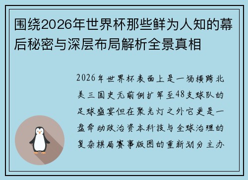 围绕2026年世界杯那些鲜为人知的幕后秘密与深层布局解析全景真相