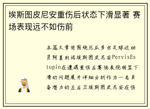 埃斯图皮尼安重伤后状态下滑显著 赛场表现远不如伤前