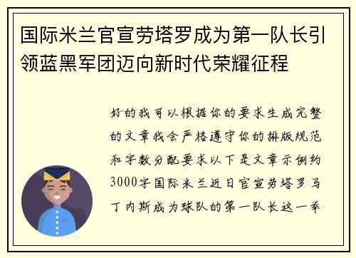 国际米兰官宣劳塔罗成为第一队长引领蓝黑军团迈向新时代荣耀征程